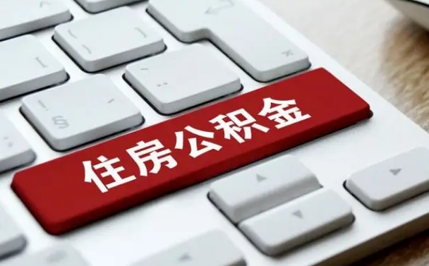 河南海口公积金离职提取（海口住房公积金离职怎么提取）