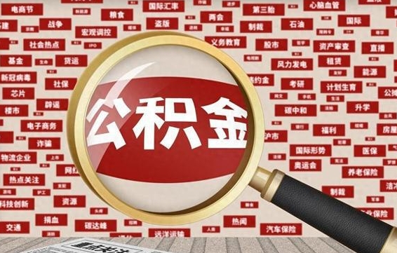 河南住房公积金辞职多长时间能取出来（公积金辞职多长时间可以取出来）