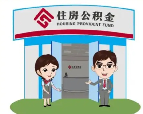 河南长沙公积金提取代办（长沙公积金提取代办要多久）