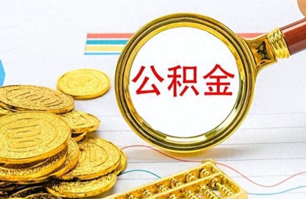 河南没有公积金提取（没有提取的住房公积金,怎么用）